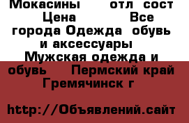 Мокасины ECCO отл. сост. › Цена ­ 2 000 - Все города Одежда, обувь и аксессуары » Мужская одежда и обувь   . Пермский край,Гремячинск г.